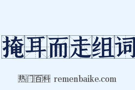 掩耳而走组词是什么意思的图片